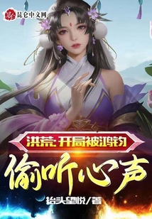洪荒：開局被鴻鈞偷聽心聲