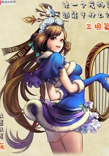 讓一個廢物穿越能干什么？三國篇