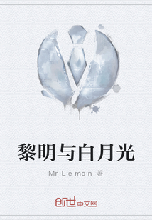 黎明與白月光