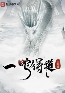 一蛇得道 cover