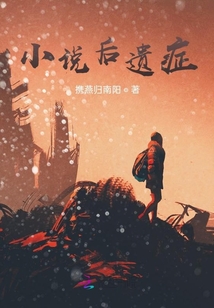小說后遺癥