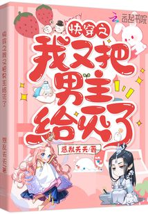 快穿之我又把男主給滅了