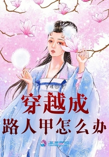 穿越成路人甲怎么辦