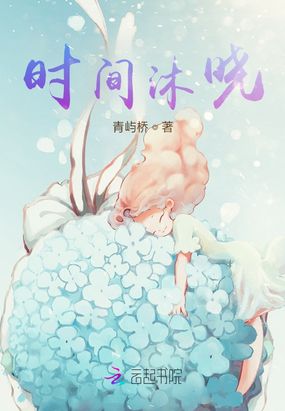 时间沐晓在线阅读