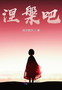 涅槃吧