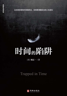 時(shí)間的陷阱