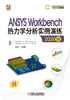 ANSYS Workbench热力学分析实例演练（2020版）