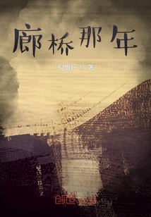 廊橋那年