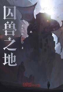 囚獸之地
