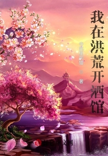 我在洪荒開酒館