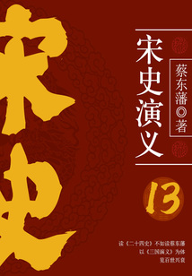 蔡東藩歷史小說:宋史演義(13)