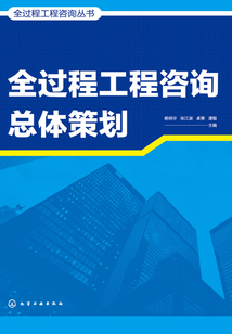 全過程工程咨詢總體策劃