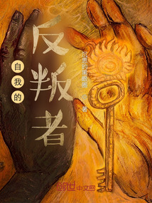 自我的反叛者