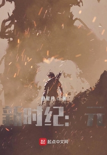 新時紀：元