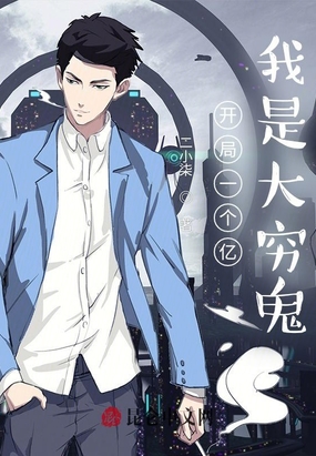 开局一个亿，我是大穷鬼在线阅读