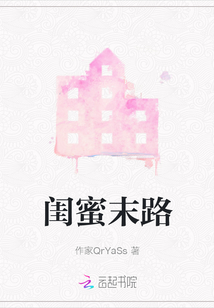 閨蜜末路