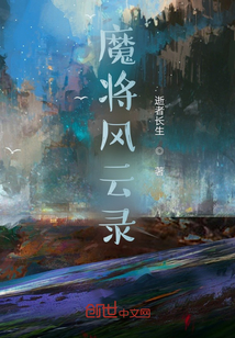 魔將風云錄