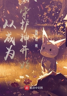 從成為守護(hù)神開始
