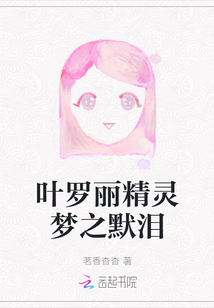 葉羅麗精靈夢之默淚