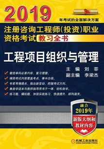 2019注冊咨詢工程師(投資)職業資格考試教習全書:工程項目組織與管理