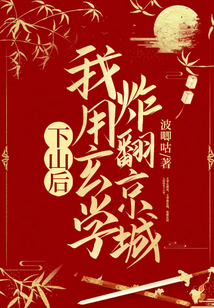 下山后，我用玄學(xué)炸翻京城