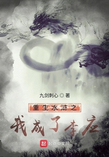 重生水滸之我成了李應(yīng)