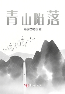 青山陷落