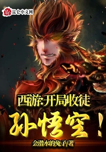西游:开局收徒孙悟空!