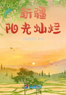 新疆，陽光燦爛