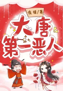 大唐第一惡人