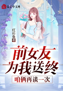 前女友為我送終，咱倆再談一次