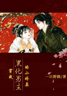 穿成黑化男主的小嬌妻