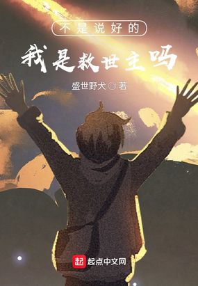 不是说好的我是救世主吗？在线阅读