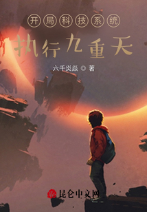 開局科技系統，執行九重天