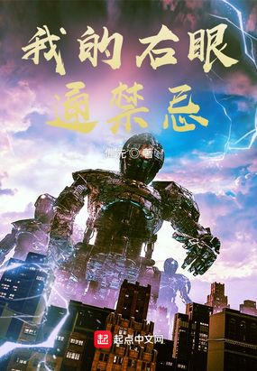 我的右眼通禁忌在线阅读