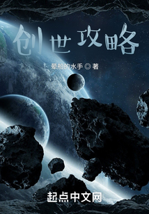 創世攻略
