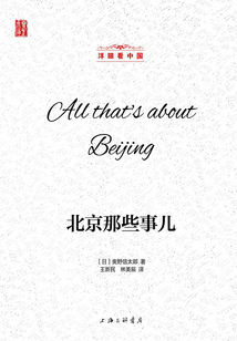 北京那些事兒(洋眼看中國)