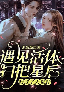 遇見活體掃把星后，我成了大冤種