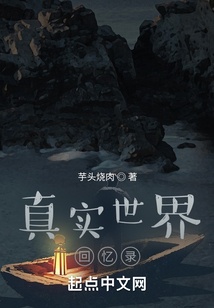 真實(shí)世界回憶錄