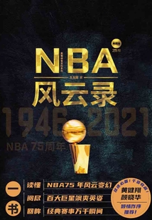 NBA風云錄