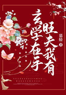 玄学在手,旺夫我有
