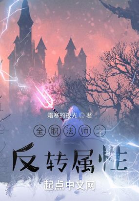 全职法师之反转属性在线阅读