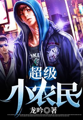 超级小农民在线阅读
