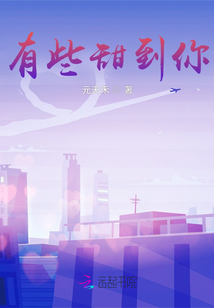 有些甜到你