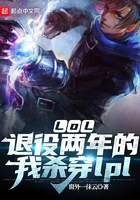 LOL：退役两年的我杀穿lpl