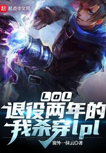 LOL：退役兩年的我殺穿lpl