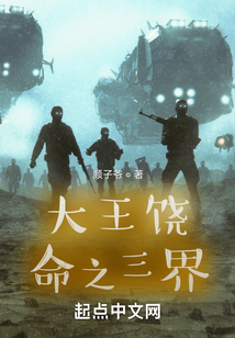 大王饒命之三界