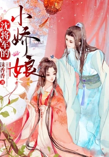 沈将军的小娇娘_(沫香香)小说最新章节全文免费在线阅读下载-QQ阅读