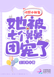 对照小奶包,她被七个舅舅团宠了
