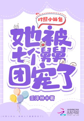 对照小奶包，她被七个舅舅团宠了在线阅读